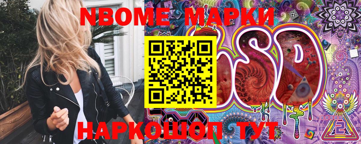 Марки NBOMe 1,5мг Тольятти
